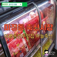 마장동 축산시장 가격 & 한우 맛집 하늘축산