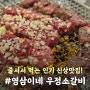 울산 병영 맛집 영삼이네 우정소갈비 울산병영점