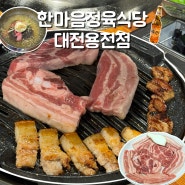 대전 용전동 삼겹살 맛집 돼지한마리 한마음정육식당