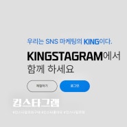 인스타 팔로워 구매 추천 편리한 킹스타그램 사용후기