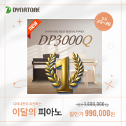 비밀가격오픈🙋DP3000Q (두번은없어요~)초등교육 최고사양 N사 BEST🏆1위 프리미엄 디지털피아노