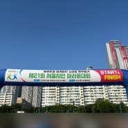 21회 서울 시민 마라톤 대회 10km 걷기 2024년 동기부여