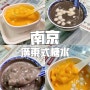 [남경 南京] 난징에서 맛보는 중국 여름 간식, 탕수이(糖水)