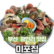 부산 광안리 밥집 미포집 오션뷰 해산물맛집 솔직후기