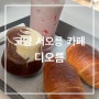 고양 서오릉 디오름 카페; 다양한 층별 컨셉과 소금빵 찐 맛집(층별 테마 소개)