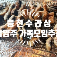 남양주 퇴계원 장어 무한리필 풍천수라상 가족모임 추천