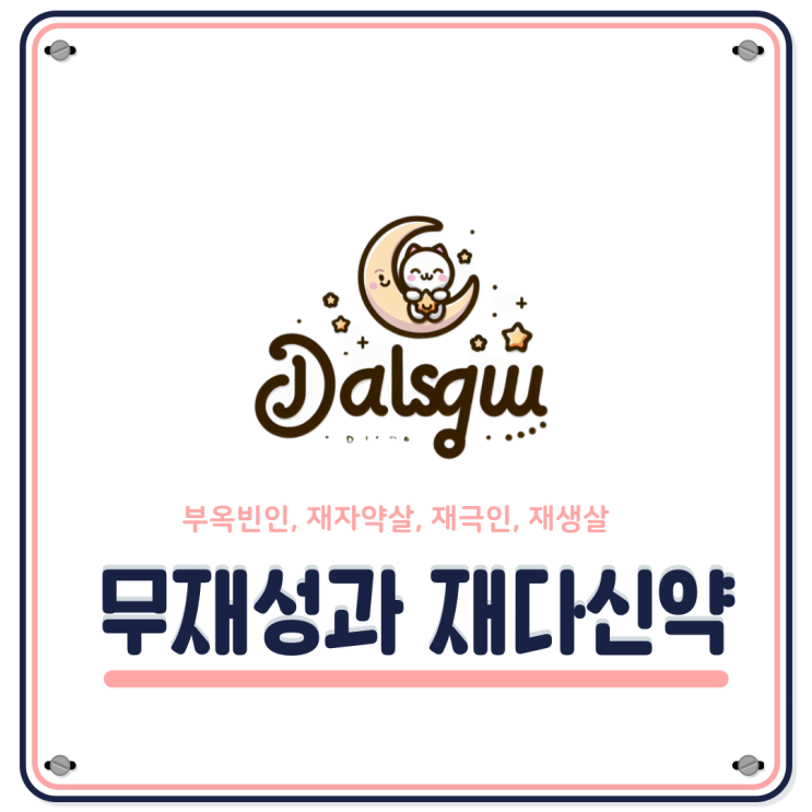 재다신약(財多身弱)과 무재성의 차이점(Feat. 달사주) : 네이버 블로그