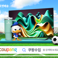 [뉴스락] 쿠팡, 인기 글로벌 브랜드 상품 최대 70% 할인…"최신 TV부터 BTS 피규어까지"