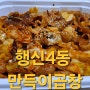 행신4동 통통한 당면과 불맛가득한 만득이곱창