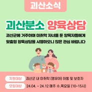 [괴산소식] 괴산분소 양육상담