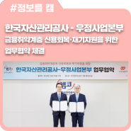한국자산관리공사-우정사업본부 금융취약계층 신용회복·재기지원을 위한 업무협약 체결