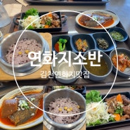 김천교동맛집 정갈한 한식 솥밥 맛집 [연화지소반] 내돈내산 재방문