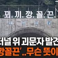 부산 터널 위 괴문자 발견, '꾀끼깡꼴끈'..무슨 뜻이길래? - KBC 뉴스