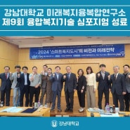 강남대학교 미래복지융복합연구소, 제9회 융합복지기술 심포지엄 성료