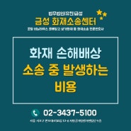 화재전문변호사, 화재 손해배상 소송 중 발생하는 비용