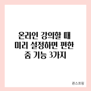 온라인 강의할 때 미리 설정하면 편한 줌 기능 3가지