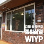 김해 봉리단길 카페, 마음이 편안해지는 종이상점 WIYP