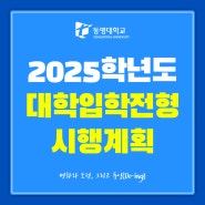 ✅2025학년도 대학입학전형 시행계획✅