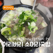 인천 계양구 숨은 맛집 '어리버리 소머리국밥' 솔직 후기