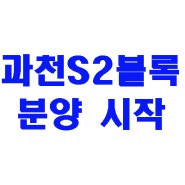 과천 디에트르 퍼스티지 S2블록 지정타 6월20일 입주자모집공고 예정