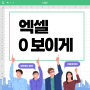 엑셀 0 보이게 표시 사라짐 초간단 해결 방법 4가지