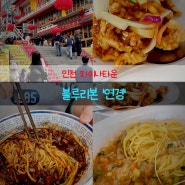 인천 차이나타운 블루리본 '연경' 탕수육 맛집 (feat 하얀짜장, 기본짜장), 주차팁, 공갈빵