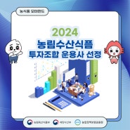 [농펀뉴스] 2024 농림수산식품 투자조합 운용사 선정