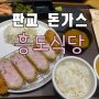 판교 테크원 맛집 흥도식당 (내돈내산)