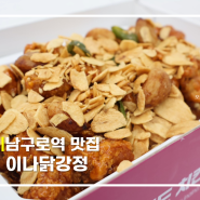 [구로] 남구로역 맛집 식혀 먹는 이나닭강정 구로점 (ft.마늘매운맛)