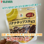 일본 ★세븐일레븐★ 초인기 필수 구매템 - "초코바나나칩"