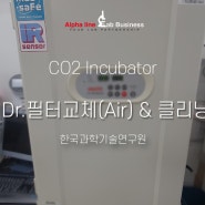 [CO2인큐베이터] CO2인큐베이터 Incubator 세포배양기 에어필터 교체와 클리닝 살균케어 및 심플밸리데이션 - 한국과학기술연구원