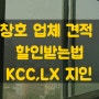 창호 업체 견적 할인받는법-KCC,LX 지인
