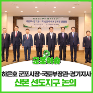 [군포이슈]하은호 군포시장-국토부장관-경기지사 만나 산본 선도지구 논의
