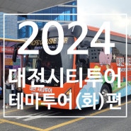 2024년 대전시티투어 화요일 코스(선비대전 나들이) 탑승 후기