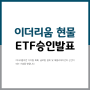 디지털화폐 뉴스 : 이더리움 현물상장지수 펀드 ETF 승인 발표전 이더리움 급등<코인베이스 혜택>