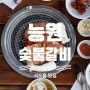 서오릉 맛집 [능원숯불갈비] 돼지갈비 - 내돈내산 야장개시!! 바베큐