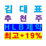 김대표 추천주 HLB제약 남은 물량 최종 매도 완료 최고 +19.5%↑ / 금양그린파워 최고 +9.4%↑