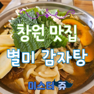 창원 상남동 감자탕 맛집 24시간 운영 식당 별미 감자탕 상남점