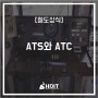 [철도 상식] ATS와 ATC 무슨 차이일까?