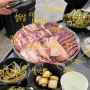 인천 만수 맛집 회식하기 좋은 고기집 가성비 돼지특수부위 돈뽈살 후기