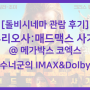 [Dolby Cinema] <퓨리오사:매드맥스 사가> 메가박스 코엑스 돌비시네마 관람후기(노스포)