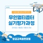 '24년 6월 초경량비행장치(무인멀티콥터) 실기평가과정 교육 일정 안내