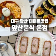 대구 앞산 데이트코스 앞산분식 키토김밥 솔직후기