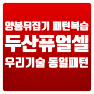 5월 22일~23일 매매복기(feat:양봉 뒤집기 패턴 복습)-두산퓨얼셀,HD현대에너지솔루션