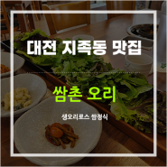 [대전지족동맛집] 생오리로스 쌈밥 - 유기농 쌈촌 오리