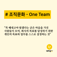 조직문화: One Team - CEO가 말하는 내이루리 이야기 #7