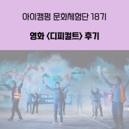 [아이캠펑 문화체험단 18기] 영화 <디피컬트> 후기