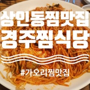 [대구 달서구] 상인역 인근 노포 찜맛집 가오리찜 맛집 '경주찜식당' 내돈내산 (1회차)