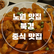 생활의 달인 짬뽕 탕수육 맛집 중국집 북경_노원점