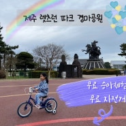 제주 렛츠런 파크 경마공원 7살 4살 무료 승마체험, 가족 자전거(사륜), 어린이공원 소풍.